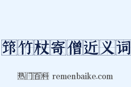 筇竹杖寄僧近义词是什么意思的图片